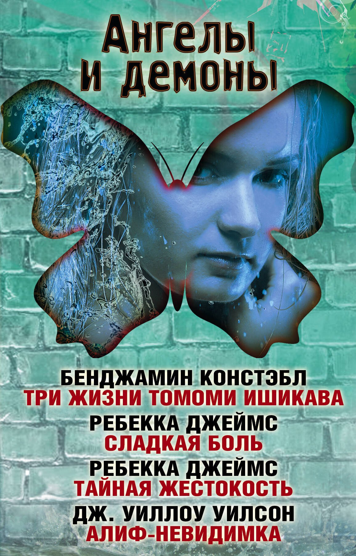 Констэбл Бенджамин: Ангелы и демоны