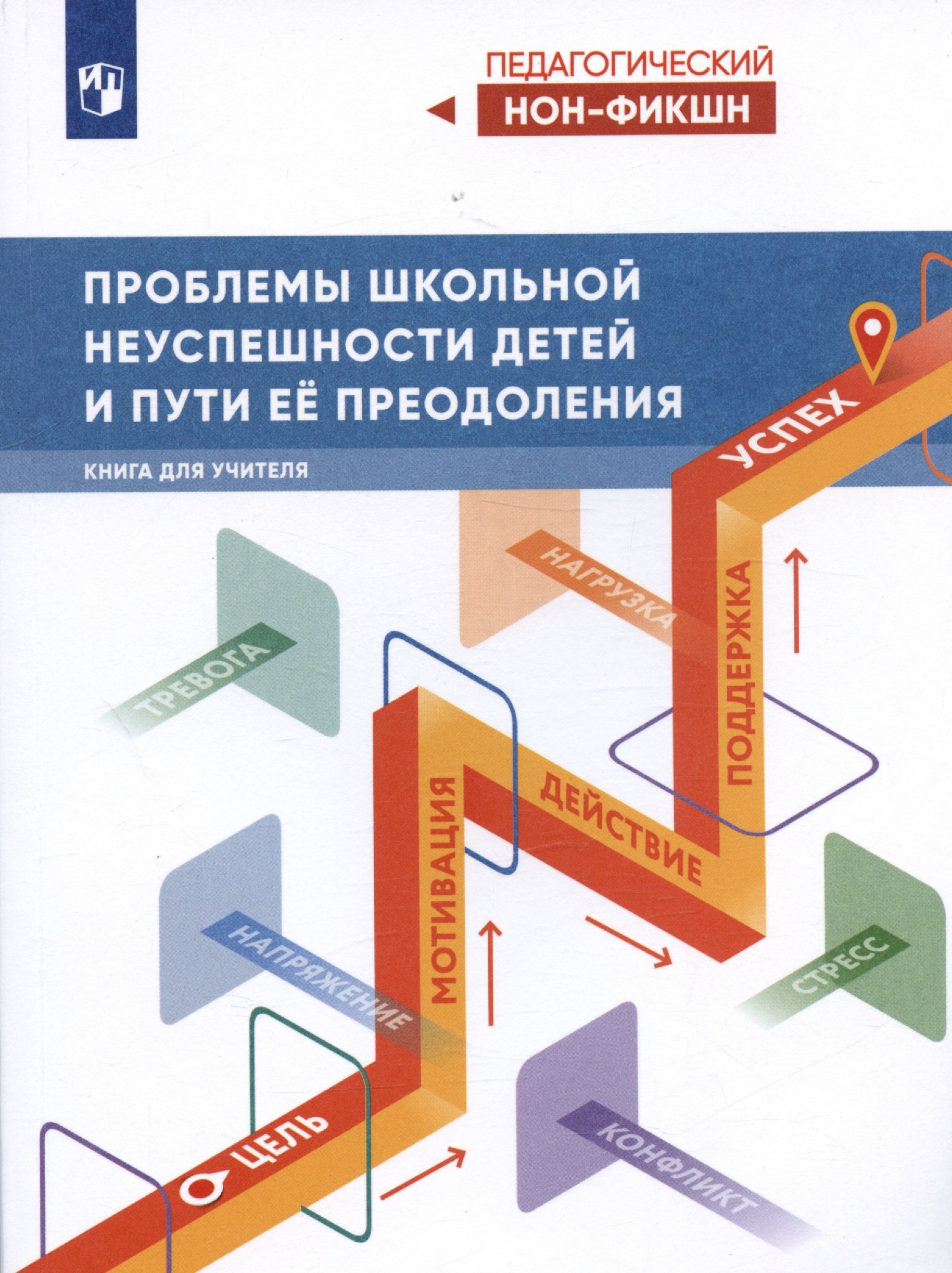 

Проблемы школьной неуспешности детей и пути преодоления. Книга для учителя