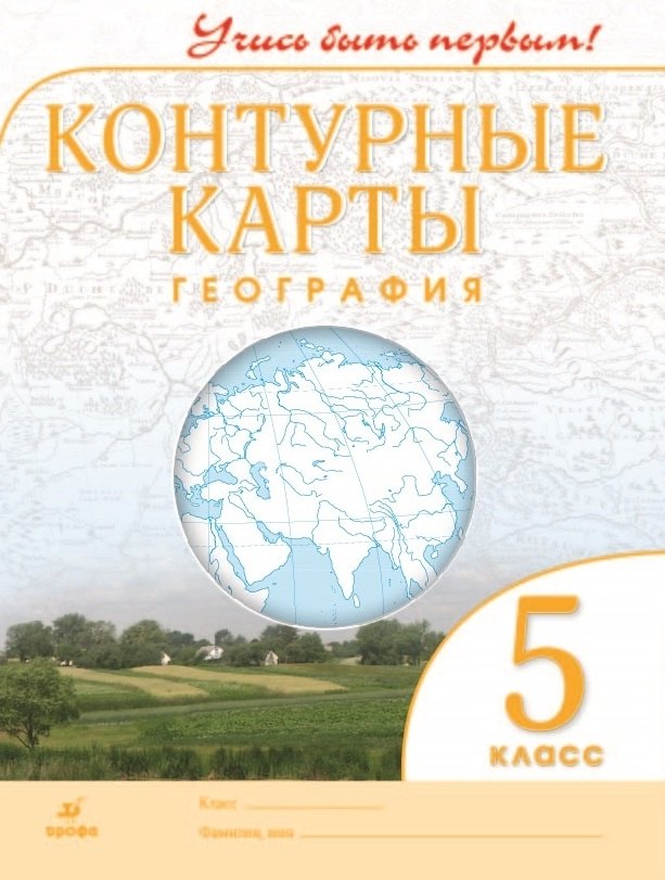 

География. 5 класс. Контурные карты
