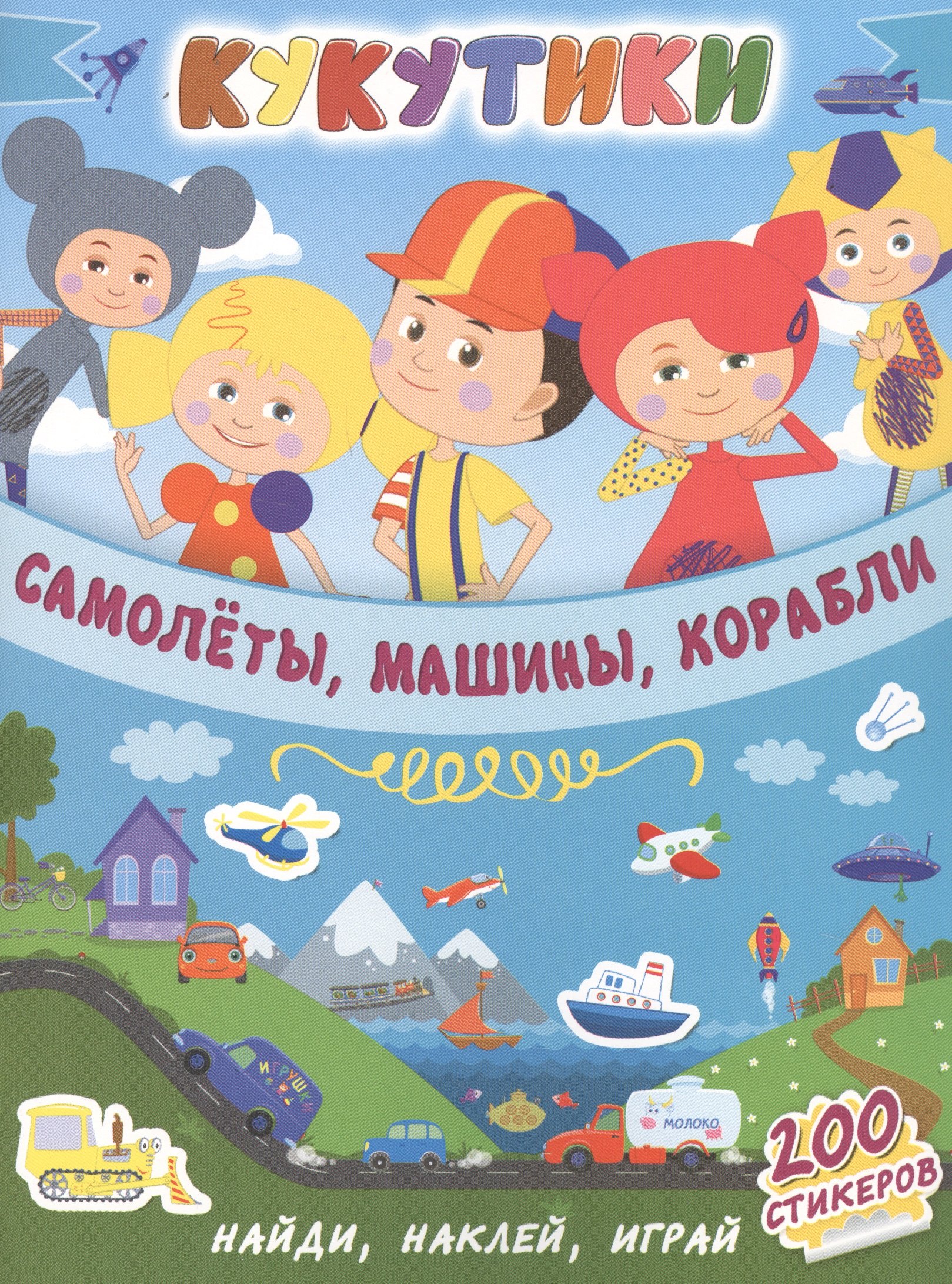 

Кукутики. Самолеты, машины, корабли