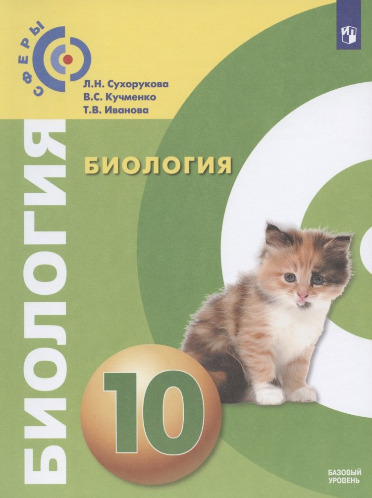 

Сухорукова. Биология. 10 класс. Базовый уровень. Учебник.