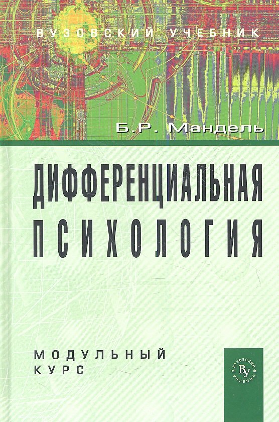 Дифференциальная психология Модульный курс Учебное пособие 1652₽