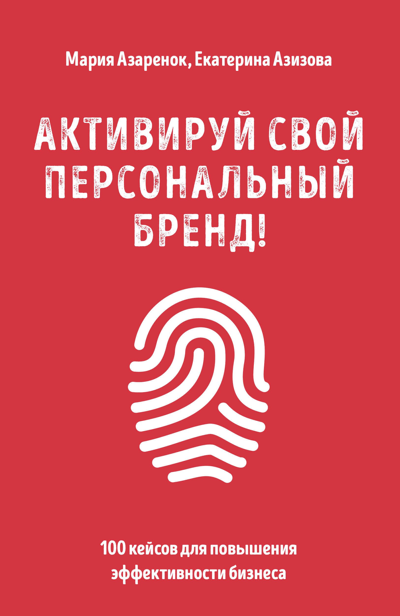 

Активируй свой персональный бренд! 100 кейсов для повышения эффективности бизнеса