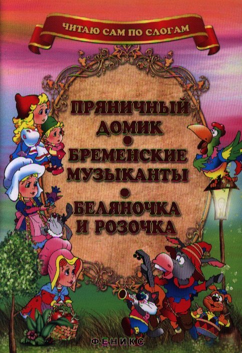 Пряничный домик Бременские музыканты Беляночка и Розочка 132₽