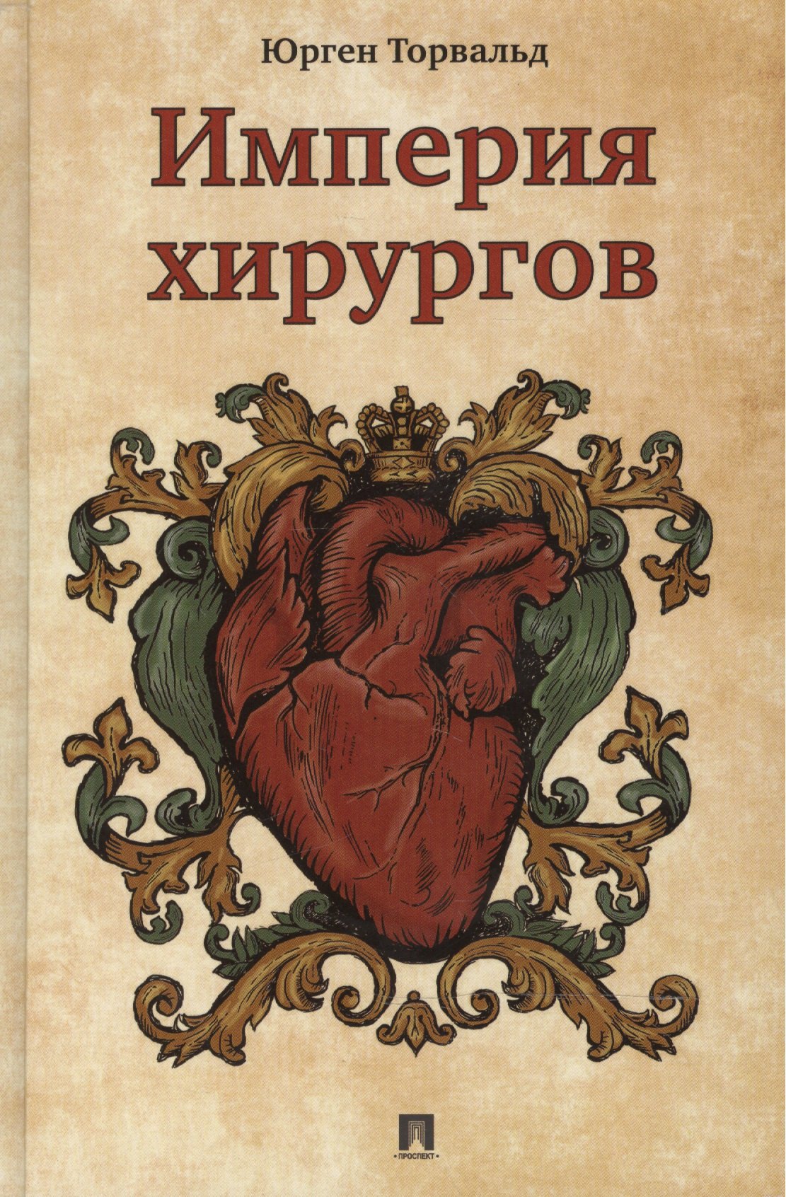 Империя хирургов 265₽