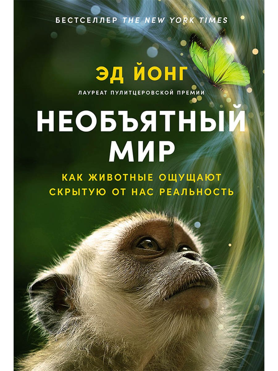 Необъятный мир Как животные ощущают скрытую от нас реальность 1299₽
