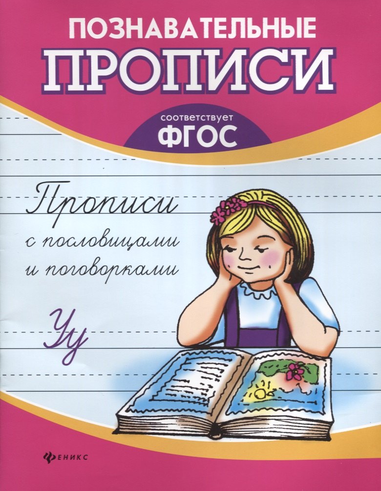 Сычева Галина Николаевна: Прописи с пословицами и поговорками