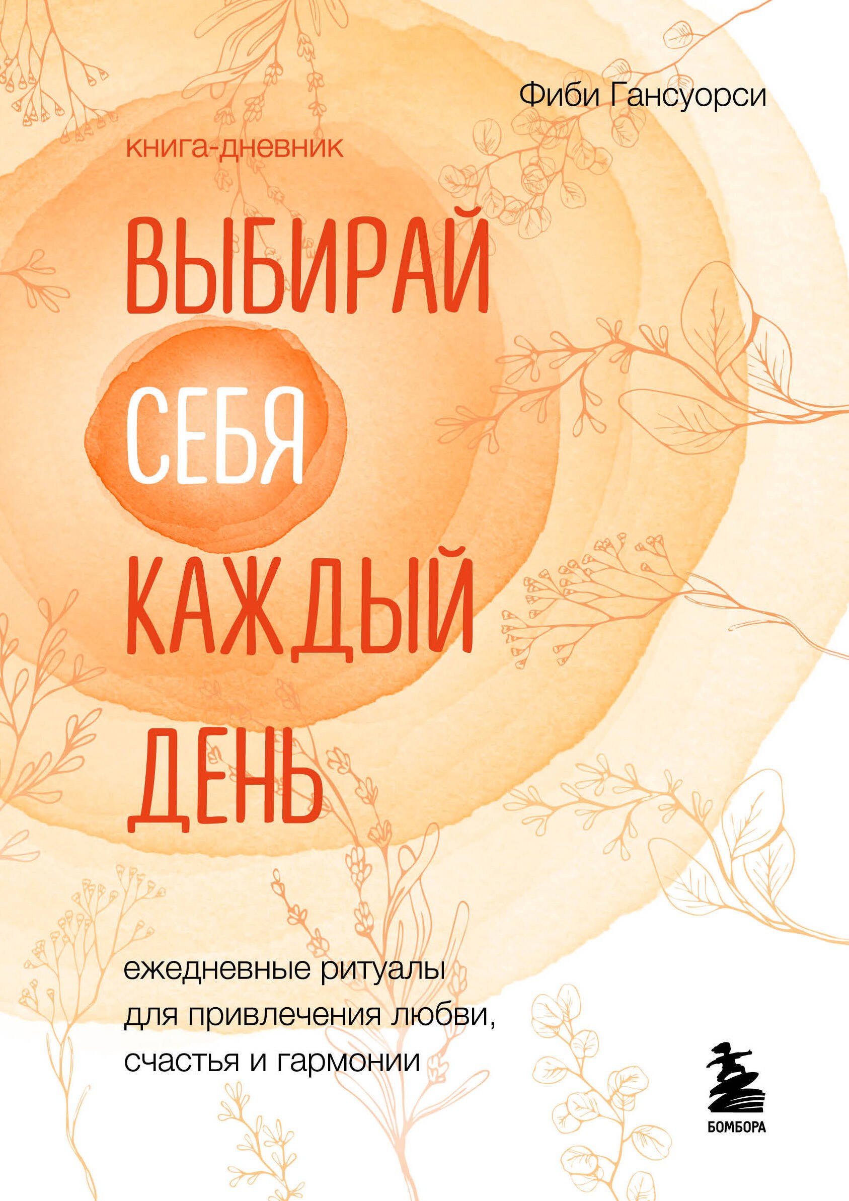 

Выбирай себя каждый день. Ежедневные ритуалы для привлечения любви, счастья и гармонии. Позитивные аффирмации на каждый день