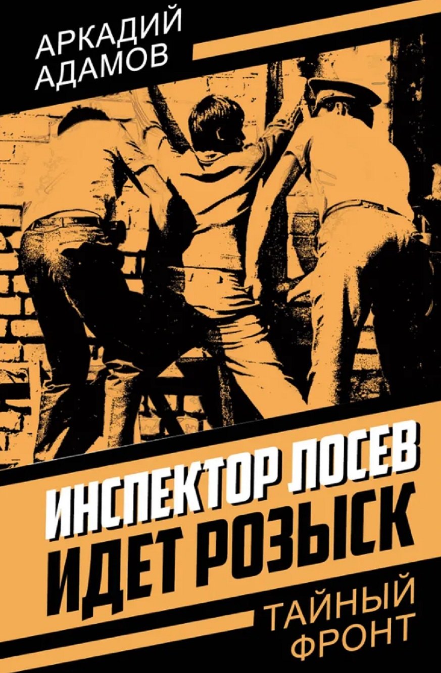 Инспектор Лосев Идет розыск 1049₽