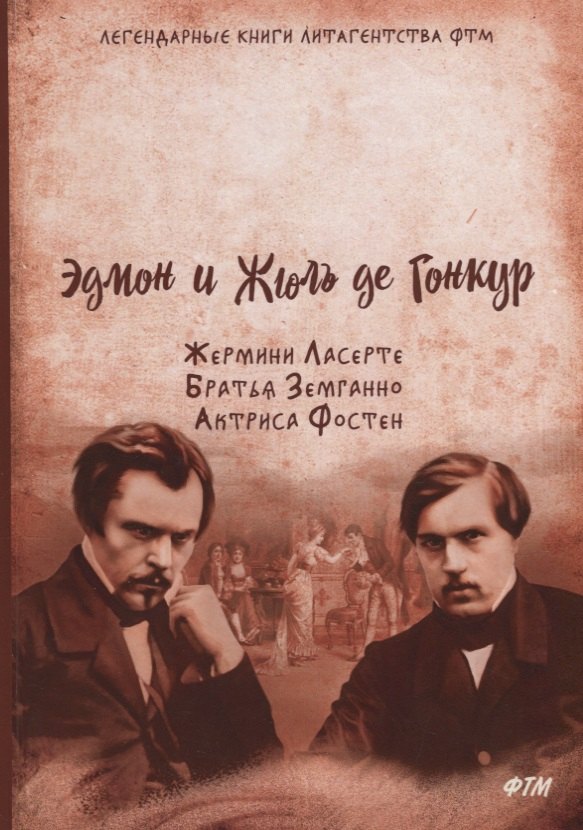 Гонкур Эдмон де: Жермини Ласерте Братья Земганно Актриса Фостен