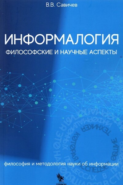 

Информалогия. Философские и научные аспекты. Философия и методология науки об информации. Монография