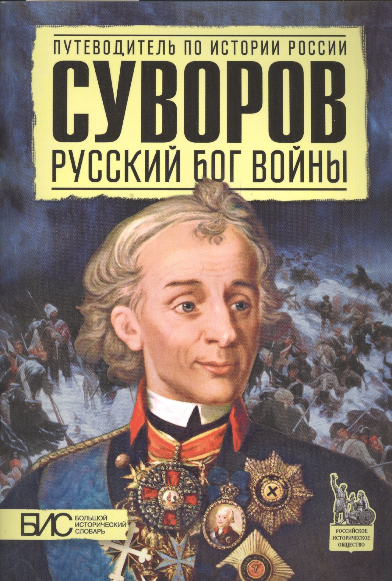 Преснухин Михаил Александрович: Суворов. Русский бог войны