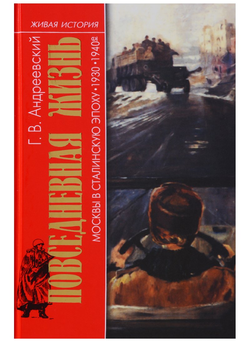 

Повседневная жизнь Москвы в Сталинскую эпоху 30-40гг. 3-е издание