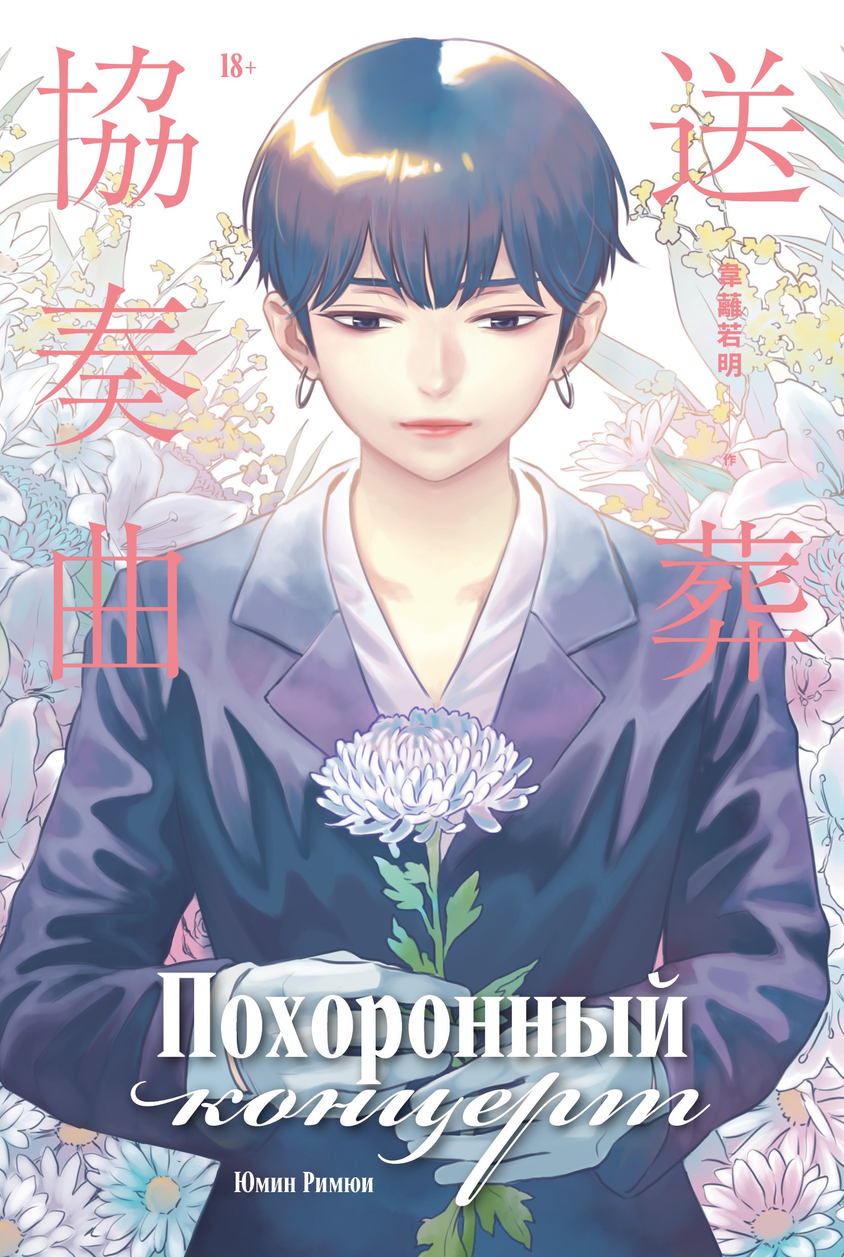 Похоронный концерт The Funeral Concerto Маньхуа 629₽