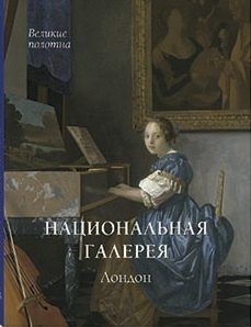 Калашников Виктор Иванович: Национальная галерея. Лондон