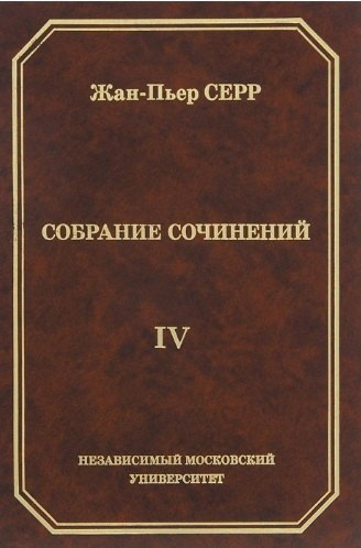 

Жан-Пьер Серр. Собрание сочинений. Том IV