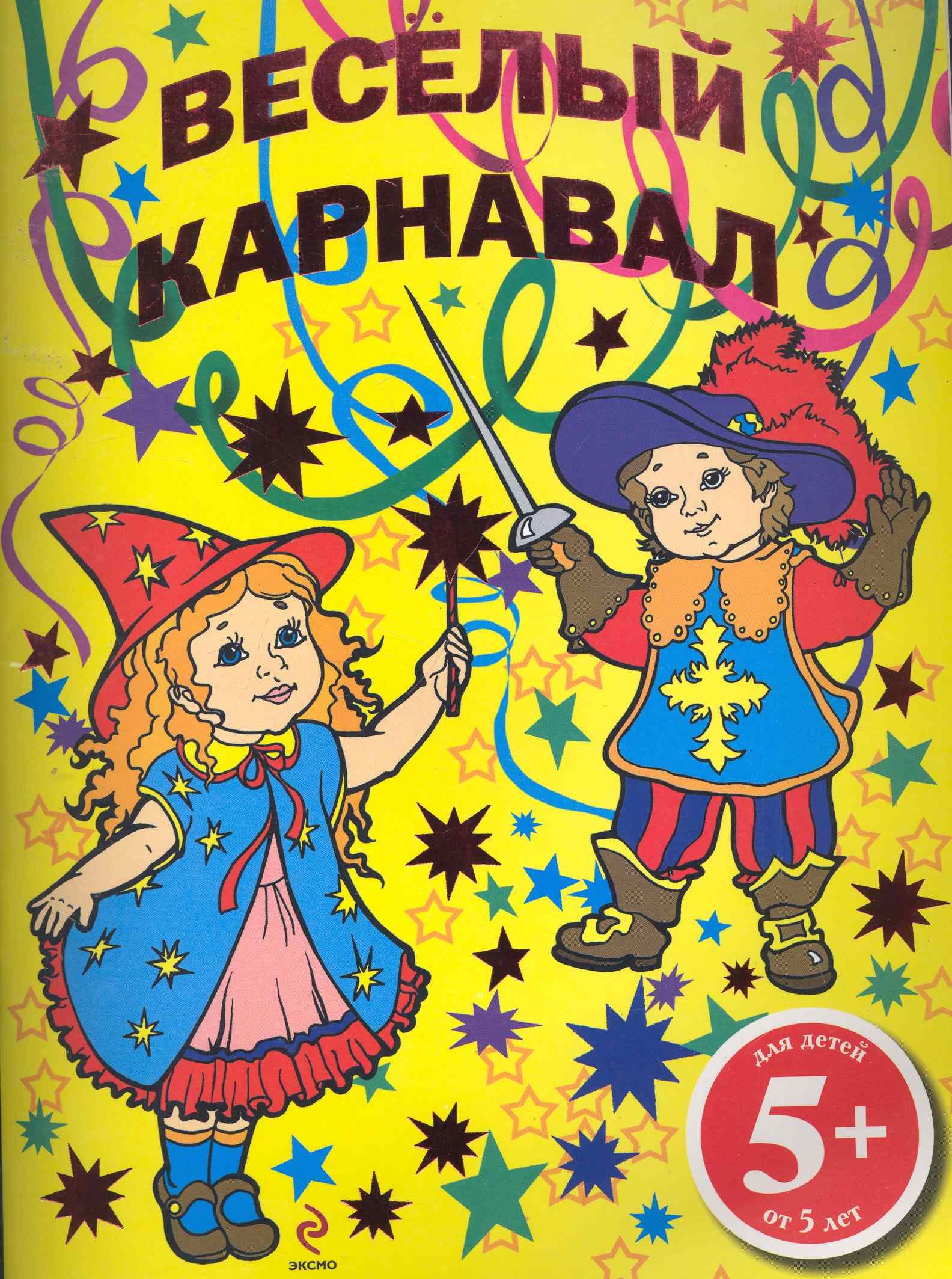 

Веселый карнавал Раскраска / (5+) (мягк) (Эксмо)