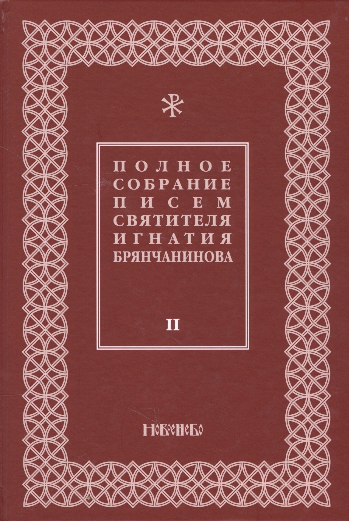 Полное собрание писем святителя Игнатия Брянчанинова 23тт 3 изд Шафранов 489₽