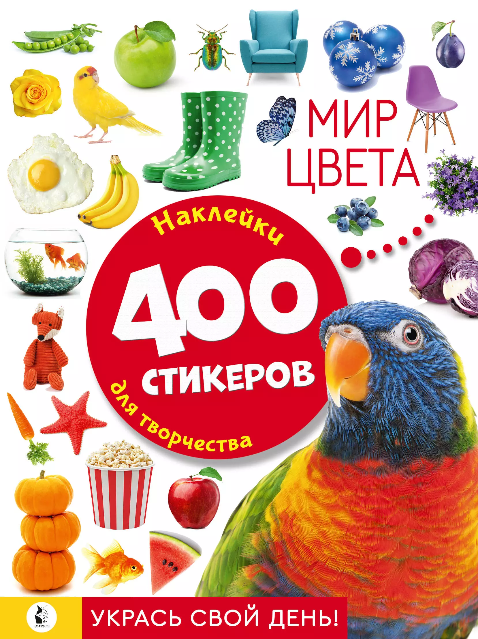 

Мир цвета. Наклейки для творчества. 400 стикеров