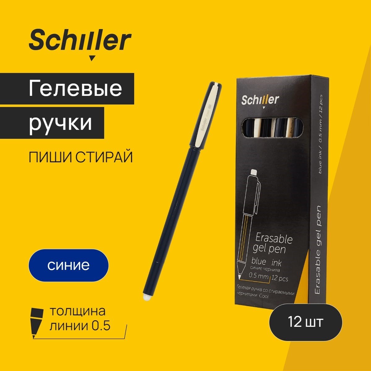 

Ручки гелевые сo стир.чернилами синие 12шт "Сool" 0,5мм, Schiller