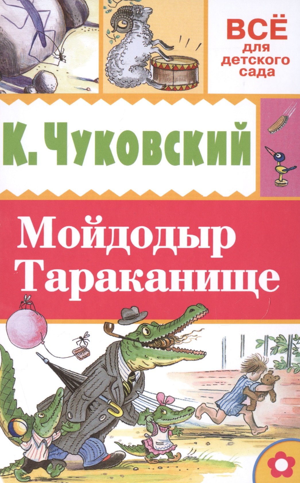 

Мойдодыр. Тараканище