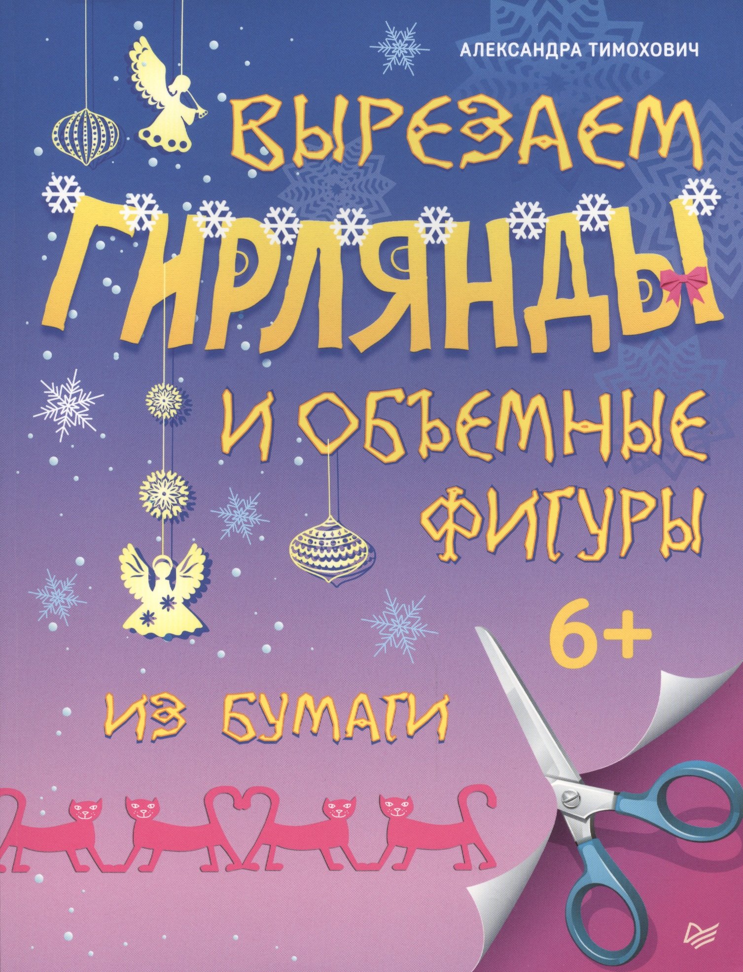 Вырезаем гирлянды и объемные фигуры из бумаги