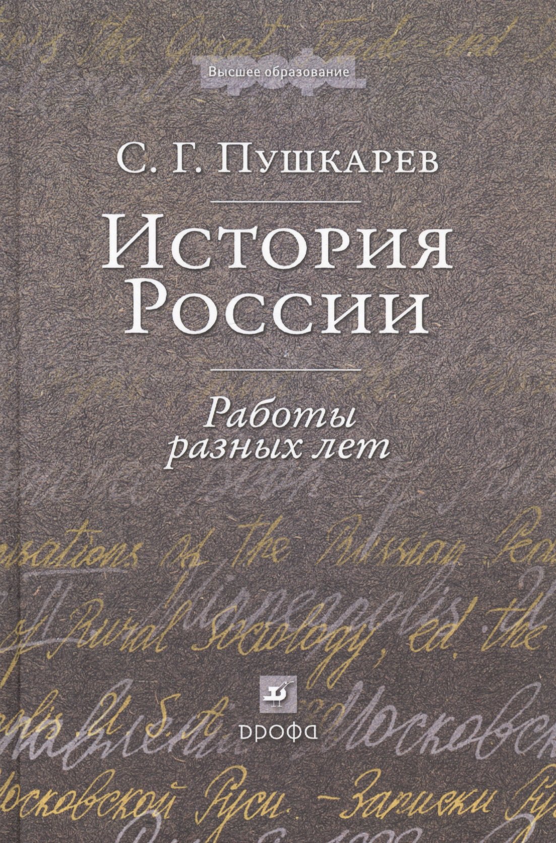 Пушкарев Сергей Николаевич: История России: Работы разных лет : учеб. пособие для вузов
