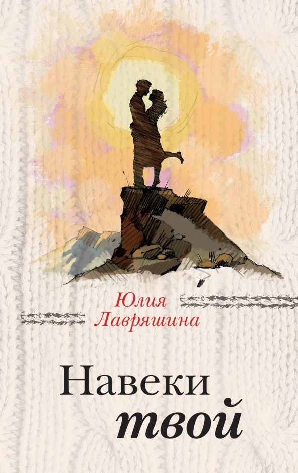 

Навеки твой