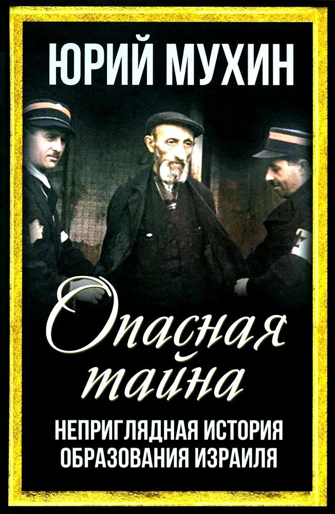 

Опасная тайна. Неприглядная история образования Израиля