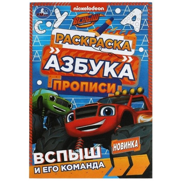 

Раскраска. Азбука. Прописи. Вспыш и его команда