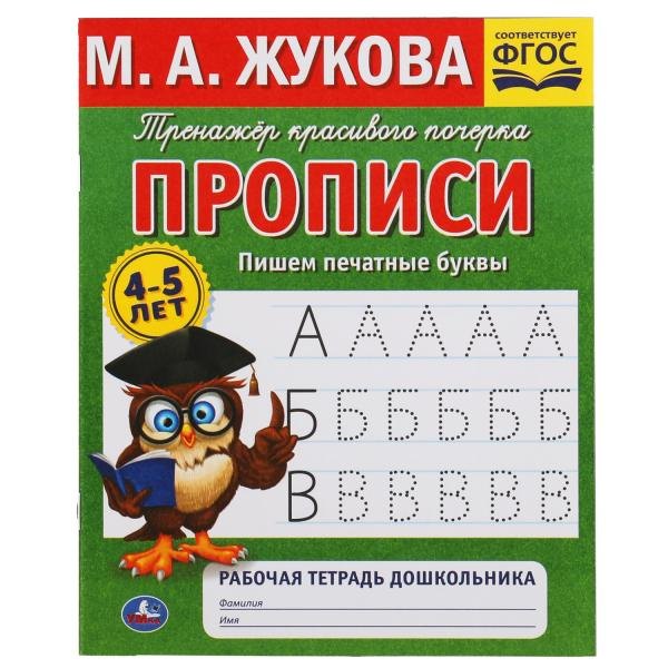 

Рабочая тетрадь дошкольника с прописями. Пишем печатные буквы. 4-5 лет