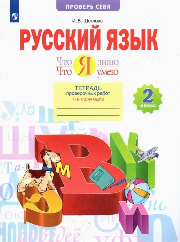 

Русский язык. 2 класс. Что я знаю. Что я умею. Тетрадь проверочных работ. В 2 частях. Часть 1