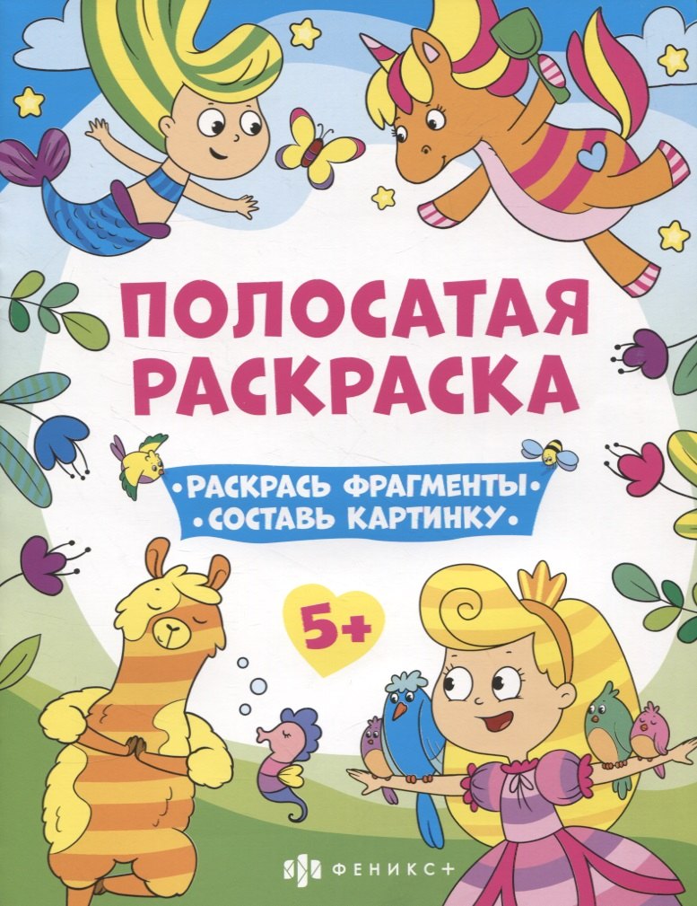 Полосатая раскраска Раскрась фрагменты составь картинку Для девочек 90₽