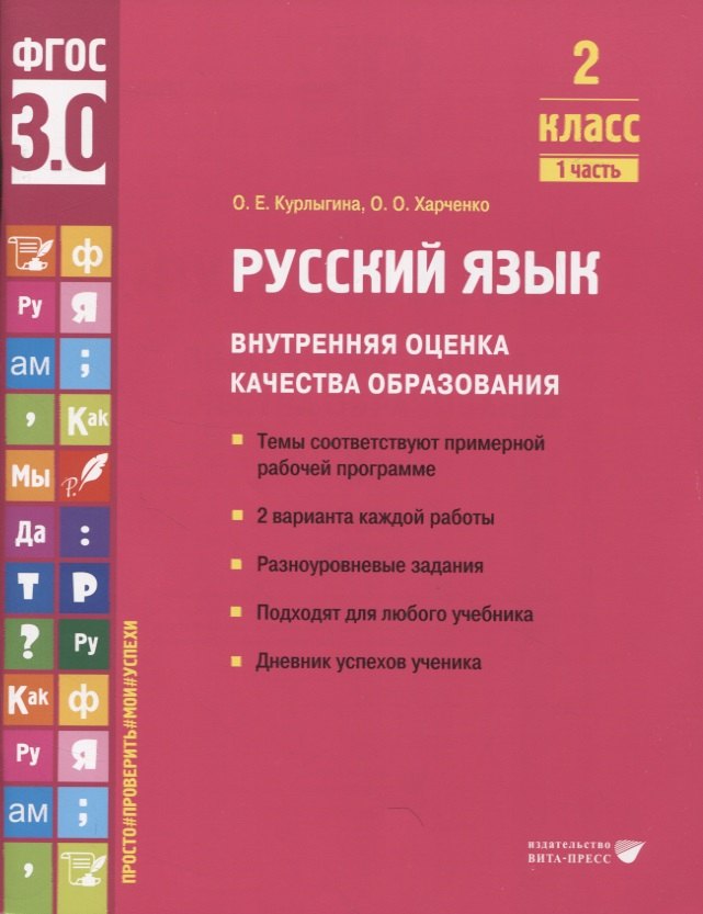 

Русский язык. Внутренняя оценка качества образования. 2 класс. В 2 частях. Часть 1