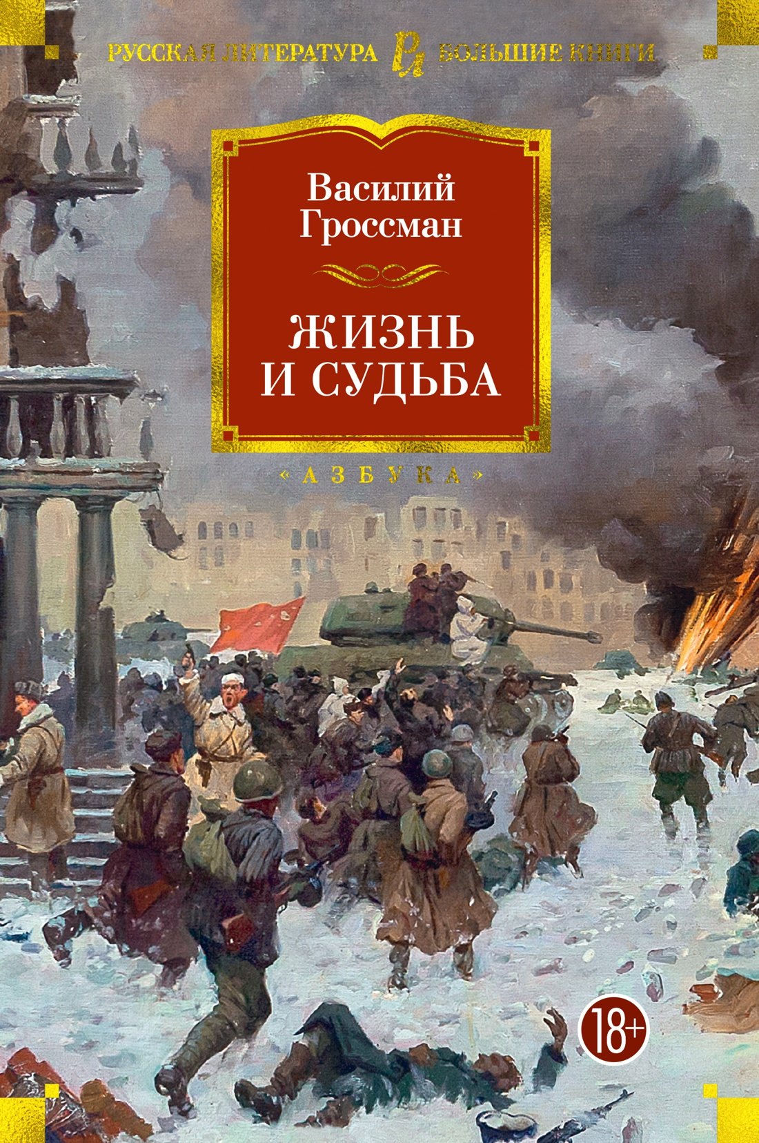 Гроссман Василий Семенович: Жизнь и судьба