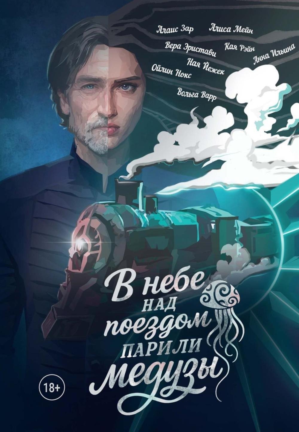 В небе над поездом парили медузы 2199₽