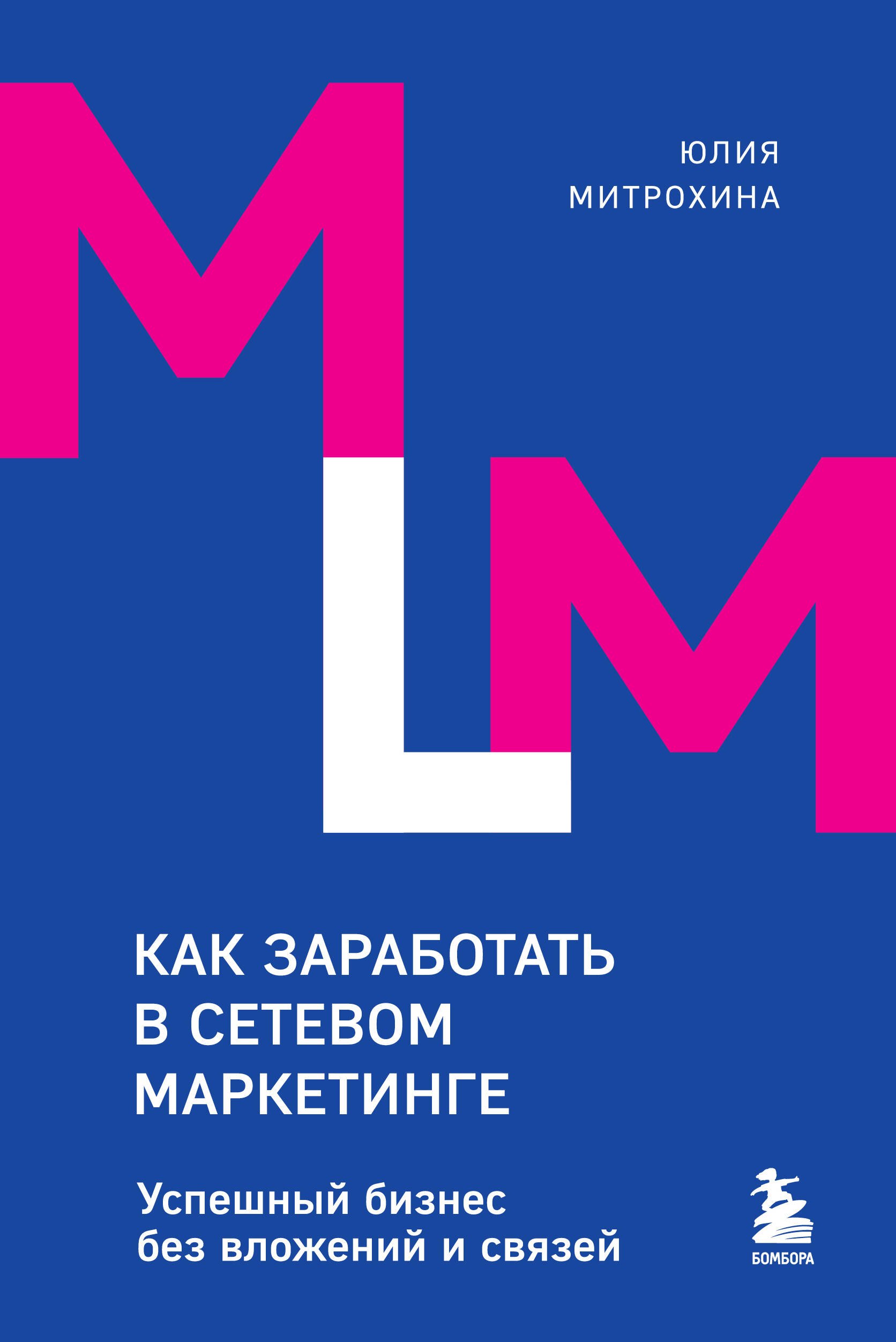 

Как заработать в сетевом маркетинге. Успешный бизнес без вложений и связей