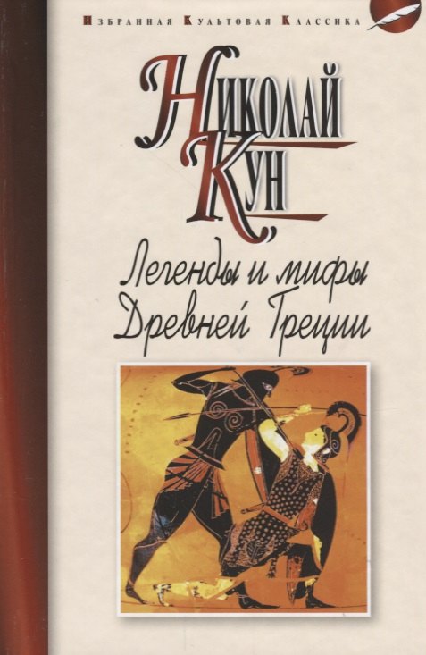 Легенды и мифы Древней Греции ИКК Кун 2018 183₽