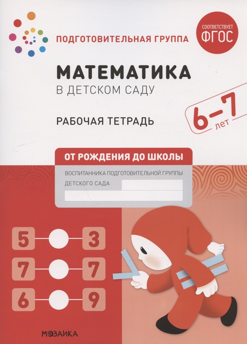 

Математика в детском саду. Подготовительная группа. Рабочая тетрадь. 6-7 лет