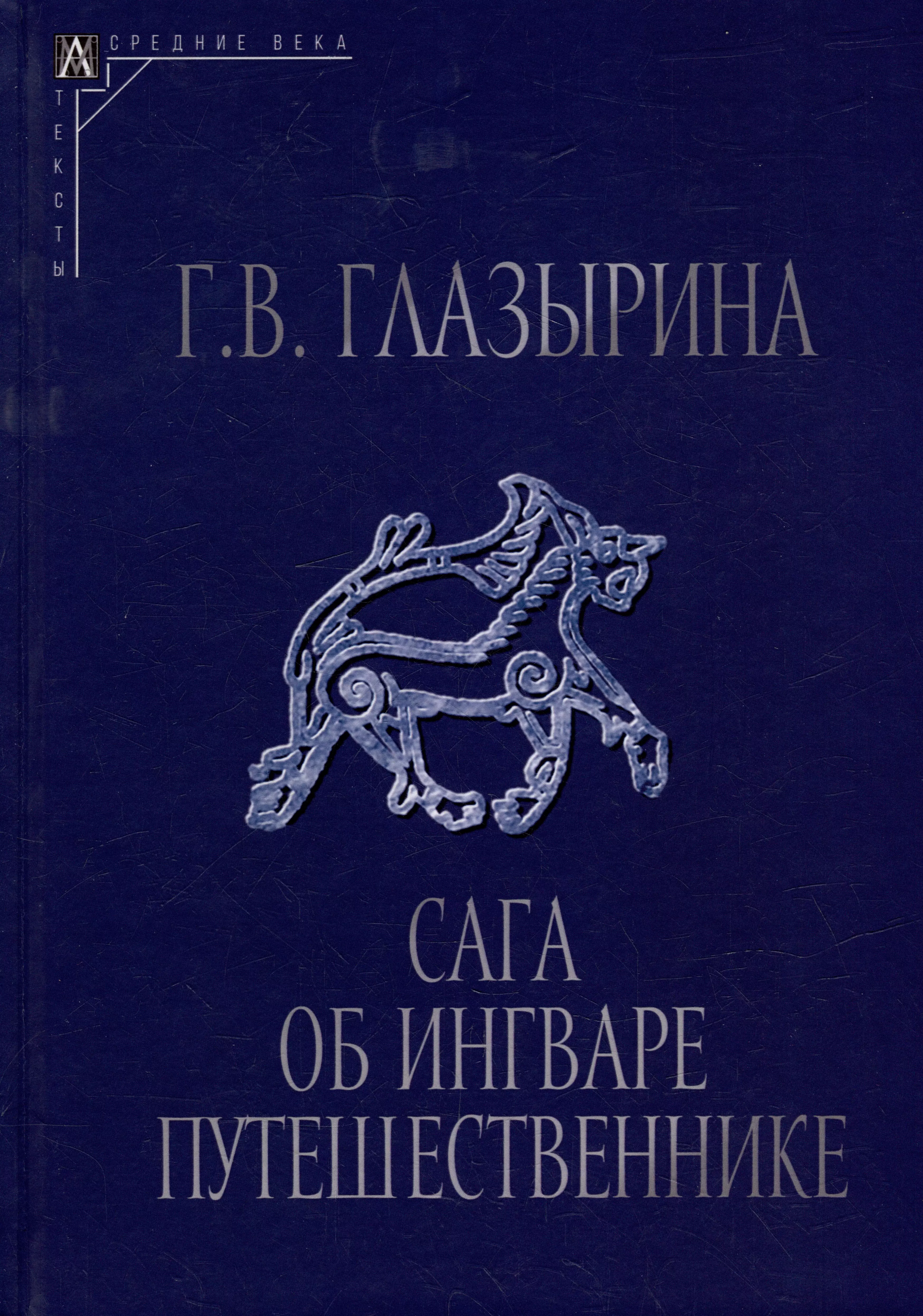 Сага об Ингваре Путешественнике. Текст, перевод, комментарий