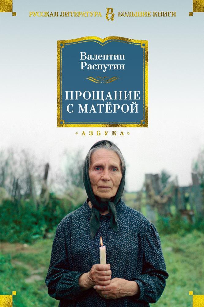 

Прощание с Матёрой