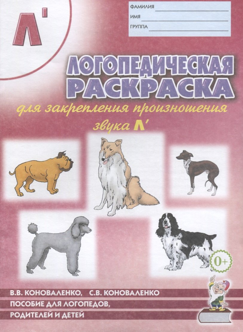 

Логопедическая раскраска для закрепления произношения звуков Л`. Пособие для логопедов, родителей и детей