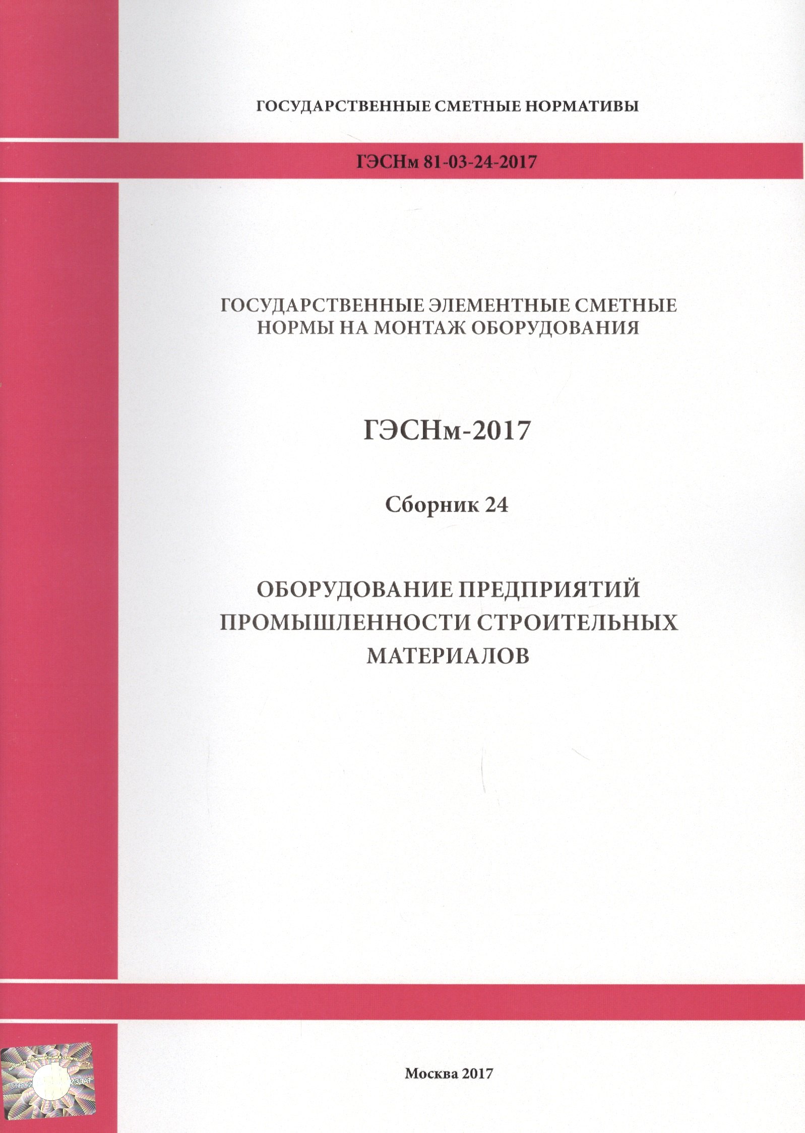 

Государственные элементные сметные нормы на монтаж оборудования. ГЭСНм 81-03-24-2017. Сборник 24. Оборудование предприятий промышленности строительных материалов