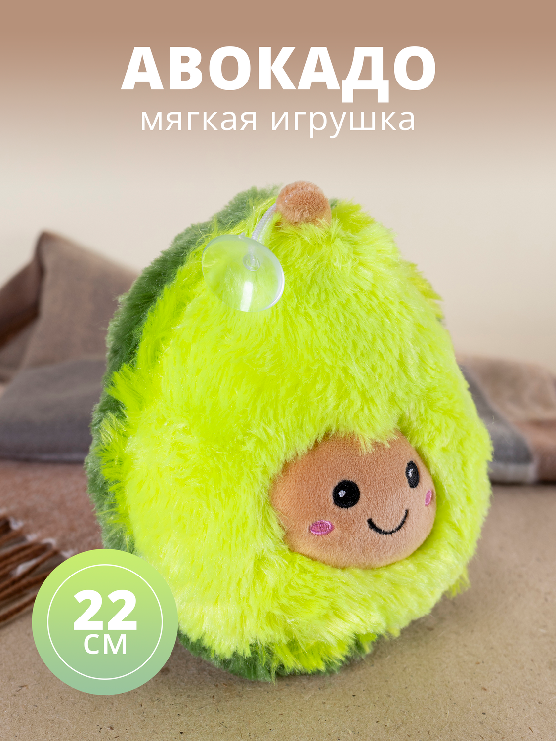

Мягкая игрушка Авокадо улыбается, 22см