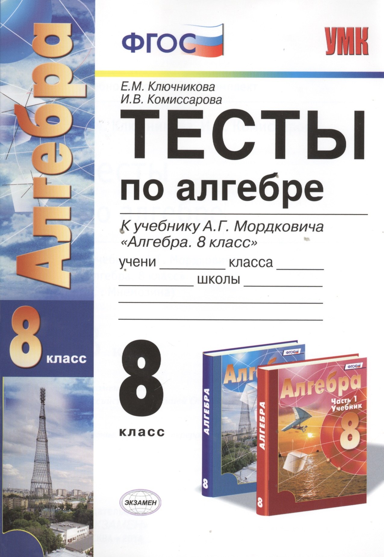 Ключникова Екатерина: Тесты по алгебре. 8 класс