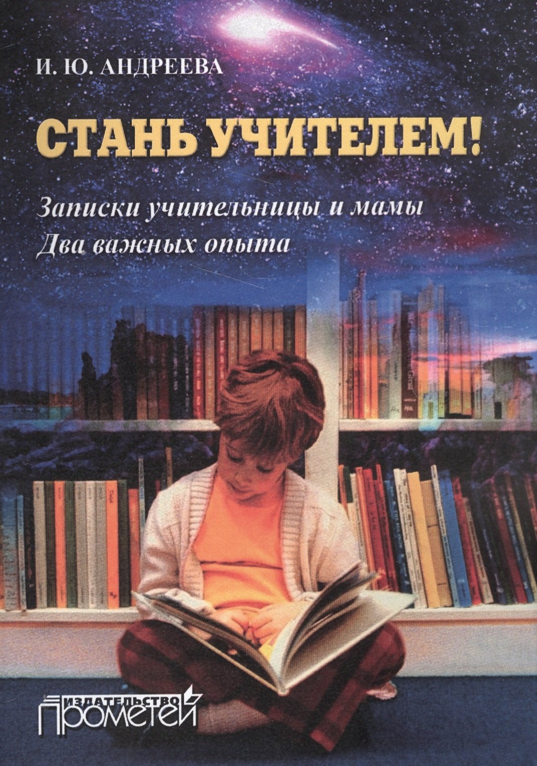 

Стань учителем! Записки учительницы и мама. Два важных опыта