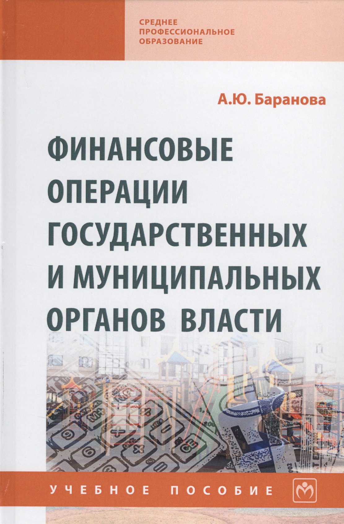 Финансовые операции государственных и муниципальных органов власти Учебное пособие 519₽
