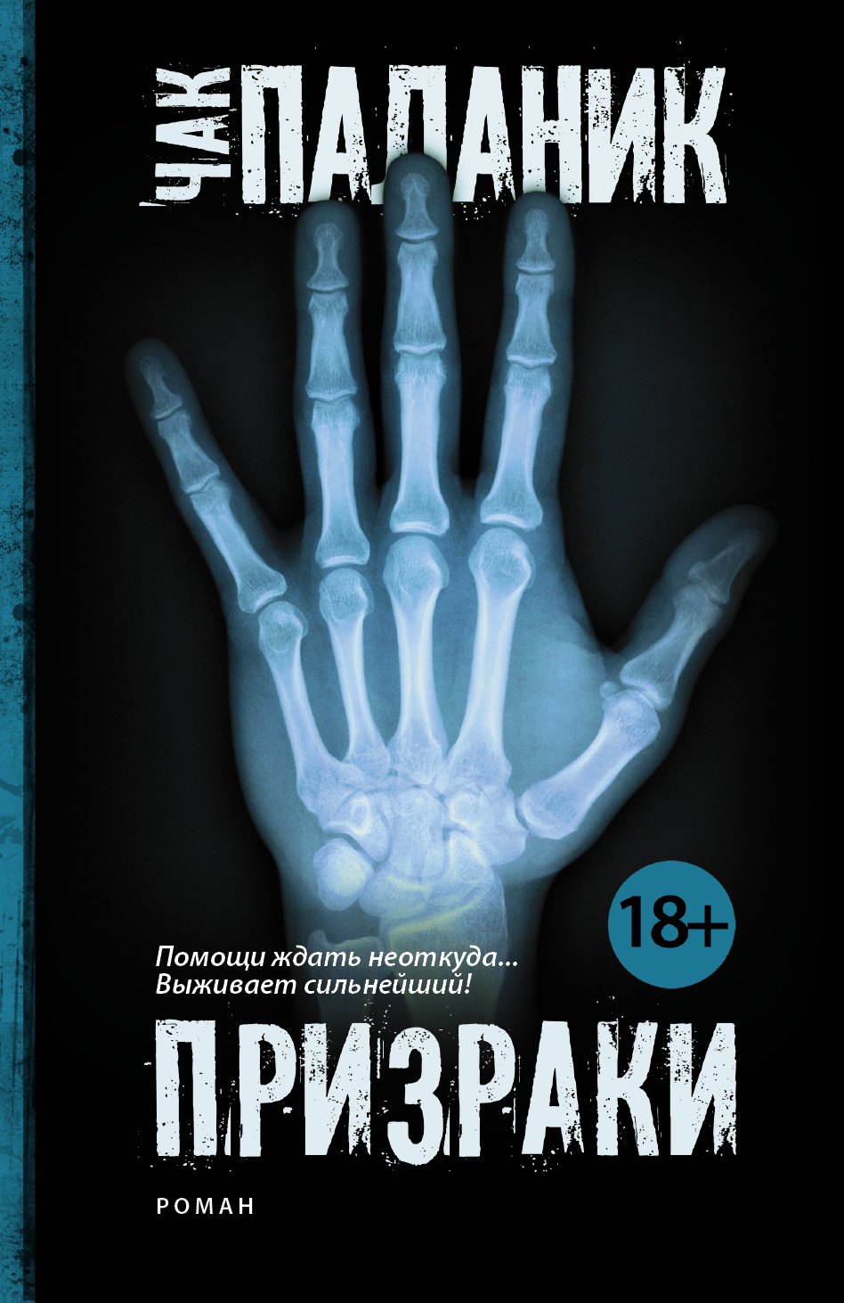 

Призраки: роман