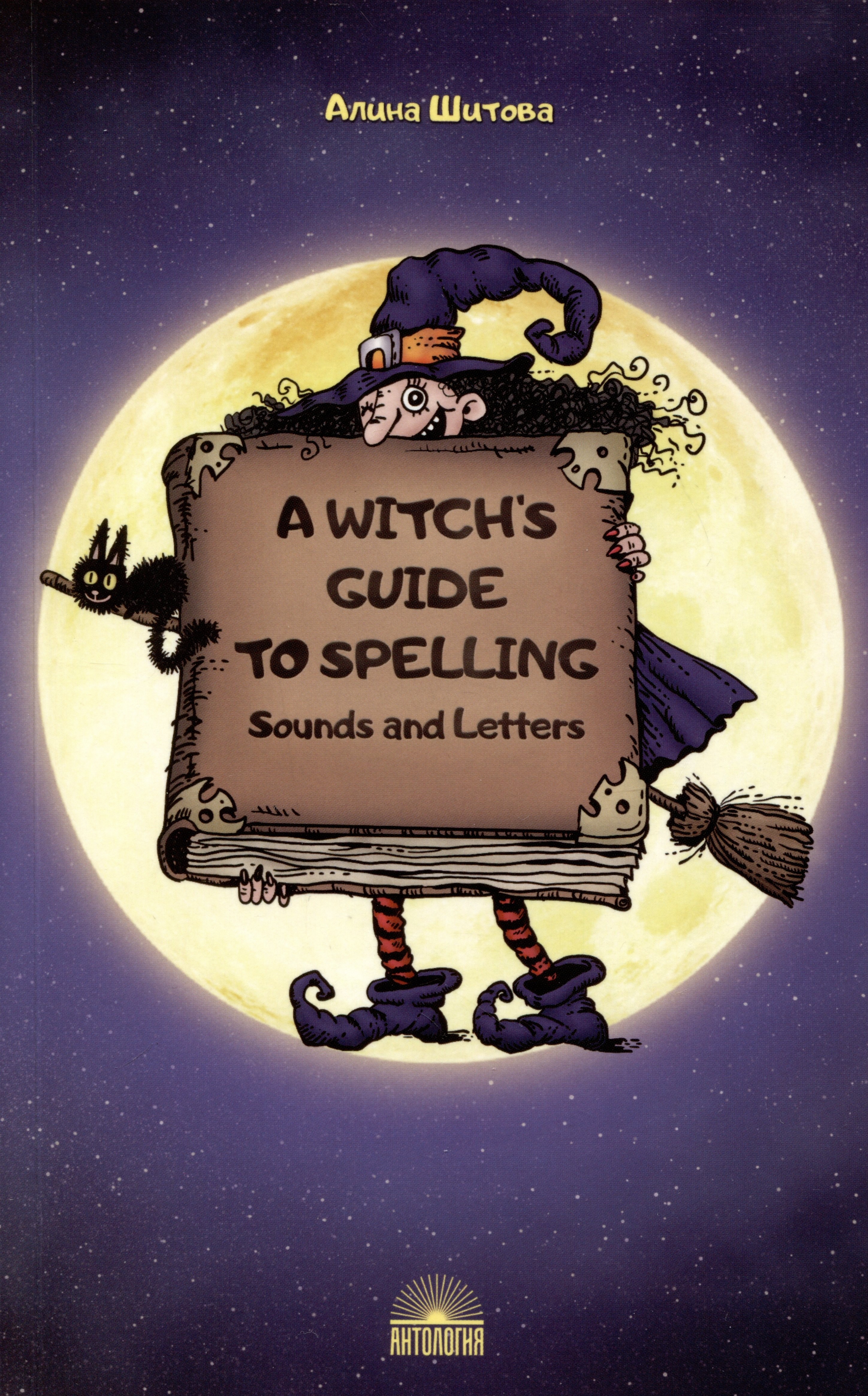 

A Witch’s Guide to Spelling: Sounds and Letters = Магия буквы. Учебное пособие