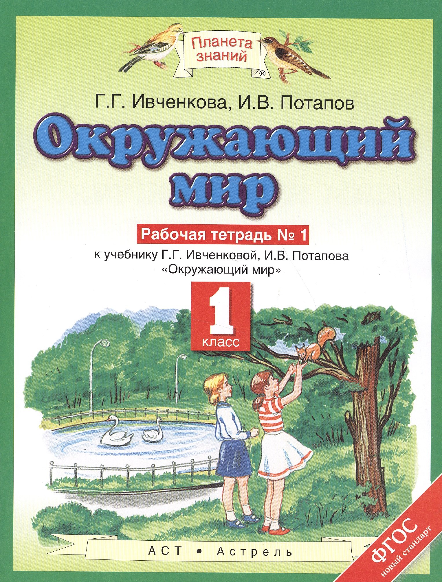 Ивченкова Г.Г.: Окружающий мир. 1 класс. Рабочая тетрадь №1 к учебнику Г.Г. Ивченковой, И.В. Потапова &quot;Окружающий мир&quot;